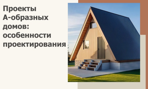 Проекты А-образных домов: особенности проектирования и строительства в Якутске