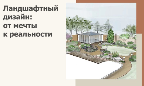 Ландшафтный дизайн: от мечты к реальности c А3дПро-Ктс